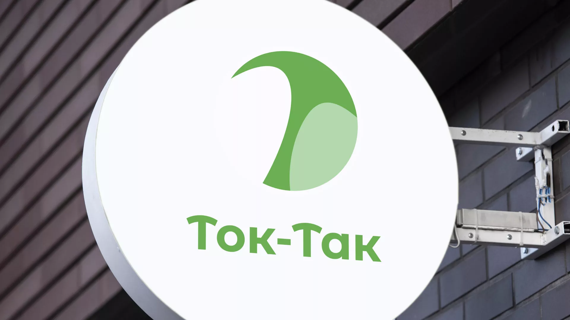 Разработка логотипа аутсорсинговой компании «Ток-Так» в Шагонаре